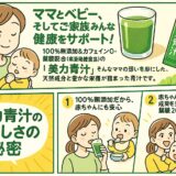 【徹底レビュー】美力青汁は赤ちゃんにも安心！ママと家族の健康を守る無添加青汁の魅力とは？