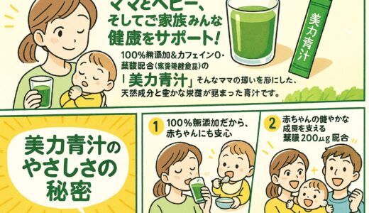 【徹底レビュー】美力青汁は赤ちゃんにも安心！ママと家族の健康を守る無添加青汁の魅力とは？