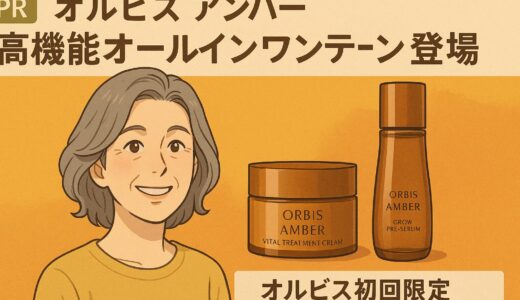【PR】60代からの肌に！オルビス アンバーで始めるシニア女性のための高機能オールインワンケア