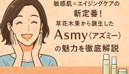 敏感肌×エイジングケアの新定番！草花木果から誕生した「Asmy（アズミー）」の魅力を徹底解説