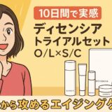 【10日間で実感】ディセンシア トライアルセット O/L×S/Cを徹底レビュー|角層から攻めるエイジングケア