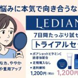 毛穴悩みに本気で向き合いたい人へ。Ledian(レディアン)の毛穴特化スキンケアをお得に試せるチャンス