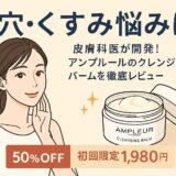【毛穴・くすみ悩みに】皮膚科医が開発！アンプルールのクレンジングバームを徹底レビュー