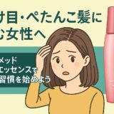 分け目・ぺたんこ髪に悩む女性へ｜デルメッド ヘアエッセンスで育毛習慣を始めよう