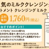 【口コミ人気No.1】カバーマーク「トリートメント クレンジング ミルク」の実力とは？肌荒れ・乾燥が気になるあなたへ