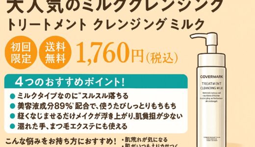 【口コミ人気No.1】カバーマーク「トリートメント クレンジング ミルク」の実力とは？肌荒れ・乾燥が気になるあなたへ