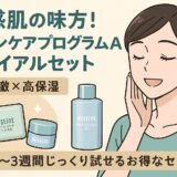 敏感肌の味方！「スキンケアプログラムAD トライアルセット」で始める低刺激×高保湿ケア