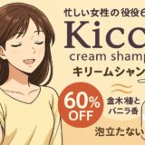 【口コミ＆体験レビューあり】Kicca（キッカ）クリームシャンプーとは？忙しい女性のための6役オールインワンシャンプー