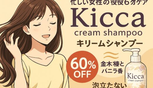 【口コミ＆体験レビューあり】Kicca（キッカ）クリームシャンプーとは？忙しい女性のための6役オールインワンシャンプー
