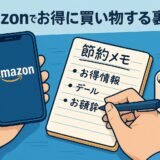 【保存版】Amazonヘビーユーザーが教える!お得に買い物する裏ワザ5選|知らなきゃ損する節約術&活用法まとめ