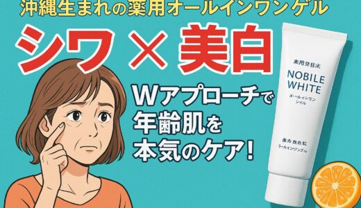 【薬用オールインワンゲル】ノビレホワイトの実力とは？シワ×美白ケアのWアプローチで年齢肌に本気のエイジングケア！