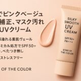 1本で美肌補正と紫外線対策が叶う！スターオブザカラー「シルキースムースUVカットクリーム」の魅力を徹底解説