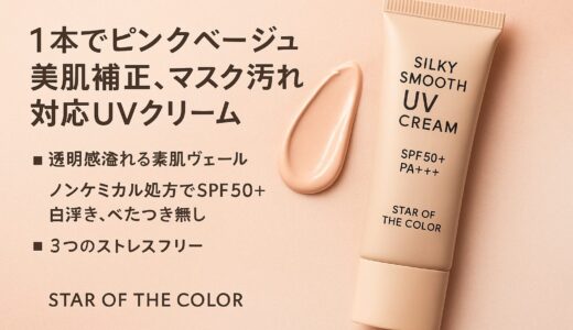 1本で美肌補正と紫外線対策が叶う！スターオブザカラー「シルキースムースUVカットクリーム」の魅力を徹底解説