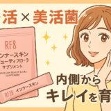【腸活×美活菌】RF28 インナースキン ビューティフローラサプリメントの魅力を徹底解説！