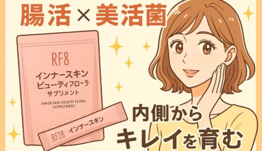 【腸活×美活菌】RF28 インナースキン ビューティフローラサプリメントの魅力を徹底解説！