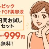 【64％OFF】セルビックEGF・FGF美容液「5日間お試しセット」が999円！年齢肌に悩むあなたへ贈る集中ケア
