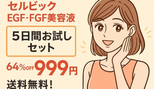 【64％OFF】セルビックEGF・FGF美容液「5日間お試しセット」が999円！年齢肌に悩むあなたへ贈る集中ケア