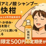 【薬用アミノ酸シャンプー 爽快柑】口コミで話題！94.7％天然由来のシャンプーを徹底レビュー！