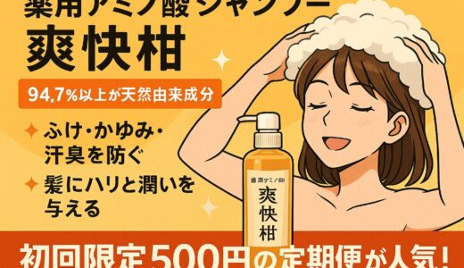 【薬用アミノ酸シャンプー 爽快柑】口コミで話題！94.7％天然由来のシャンプーを徹底レビュー！