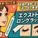 30日で実感、60日で感動！ポーランド発のまつ毛・まゆ毛美容液「エクストラロングラッシュ」とは？