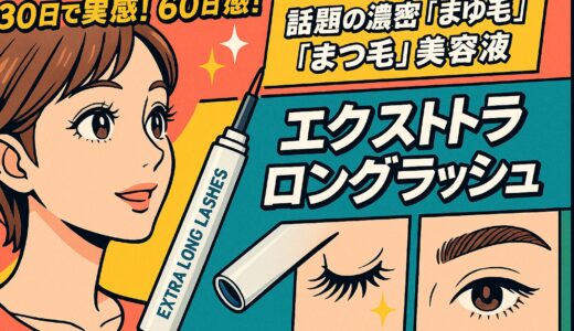 30日で実感、60日で感動！ポーランド発のまつ毛・まゆ毛美容液「エクストラロングラッシュ」とは？