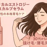 【医師と共同開発】メディカルエストロジー スカルプセラムで始める女性の本格育毛ケア