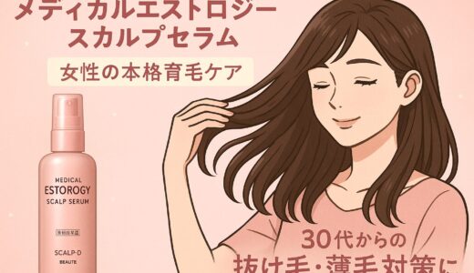 【医師と共同開発】メディカルエストロジー スカルプセラムで始める女性の本格育毛ケア