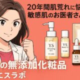 【医師開発】20年肌荒れに悩んだ皮膚科医がたどり着いた“本当の無添加”｜ワイエスラボのトライアルキットとは？
