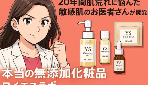 【医師開発】20年肌荒れに悩んだ皮膚科医がたどり着いた“本当の無添加”｜ワイエスラボのトライアルキットとは？
