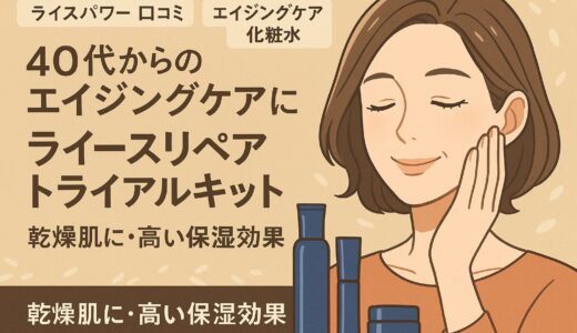40代からの乾燥・くすみ・たるみに。世界唯一の「ライスパワーNo.11」で叶える本格エイジングケア【ライースリペア トライアルキット】