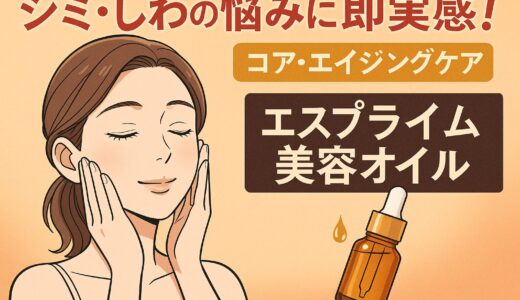 【口コミ検証】エスプライム美容オイルの効果は本物？シミ・シワ・毛穴悩みにアプローチする新発想スキンケアとは
