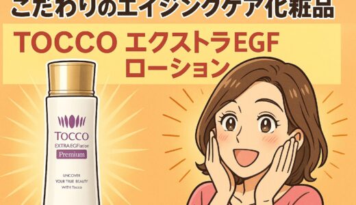 【レビュー】TOCCO エクストラEGFローションは効果ある？口コミと成分・価格まで徹底解説！