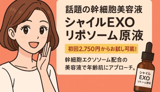 話題の幹細胞美容液「シャイルEXOリポソーム原液」の効果とは？実力・成分・口コミを徹底解説！