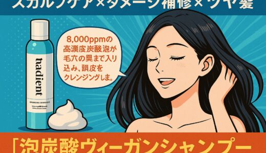 【口コミでも話題】Hadient泡炭酸シャンプーの効果は本当？実際に使った感想と特徴を徹底解説！