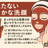 【赤いクレイ洗顔で毛穴革命】かわるよくれいの効果や口コミを徹底レビュー！初回1,680円で送料無料も！