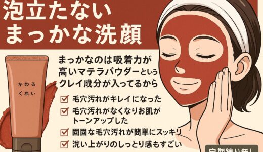 【赤いクレイ洗顔で毛穴革命】かわるよくれいの効果や口コミを徹底レビュー！初回1,680円で送料無料も！