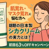 肌荒れ・マスク荒れに悩む方へ｜話題の日本製シカクリーム「フレイスラボ」の実力とは？