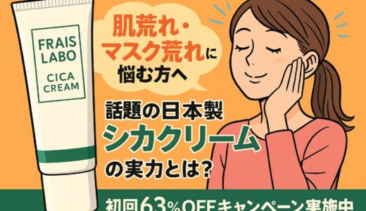肌荒れ・マスク荒れに悩む方へ｜話題の日本製シカクリーム「フレイスラボ」の実力とは？