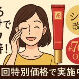 【口コミでも話題】塗るだけでシワ改善！リンクルクリームVBの効果とは？
