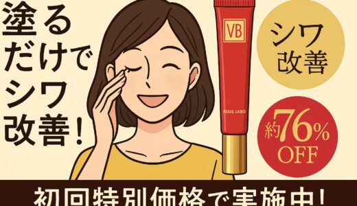【口コミでも話題】塗るだけでシワ改善！リンクルクリームVBの効果とは？