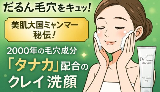 【ReThanaka】毛穴の黒ずみ・開きに！美肌大国ミャンマー伝統の「タナカ」配合クレイ洗顔が話題