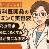 【毛穴・くすみに悩む方必見】皮膚科医開発のビタミンC美容液「エンリッチCセラム」の効果とは？