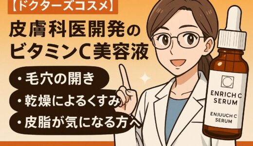 【毛穴・くすみに悩む方必見】皮膚科医開発のビタミンC美容液「エンリッチCセラム」の効果とは？