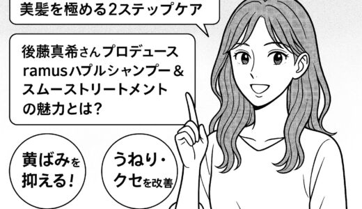 美髪を極める2ステップケア｜後藤真希さんプロデュース「ramus パープルシャンプー＆スムーストリートメント」の魅力とは？