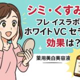 【口コミ検証】フレイスラボ ホワイト VC セラムの効果は本物？話題の薬用美白美容液を徹底レビュー！