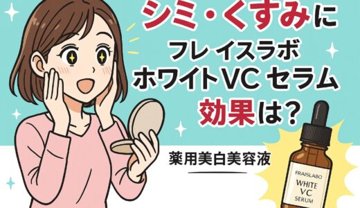 【口コミ検証】フレイスラボ ホワイト VC セラムの効果は本物？話題の薬用美白美容液を徹底レビュー！