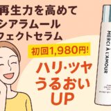 【口コミで話題】メルシアラムール パーフェクトセラムの効果は本当？成分や使い方を徹底レビュー！