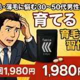 抜け毛・薄毛に悩む30〜50代男性へ！育てる育毛サプリ【フェルサ】の実力とは？