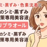 【唇のシミ・黒ずみ対策】リプラオールでふっくら明るい唇へ｜話題の唇専用美容液を徹底レビュー！