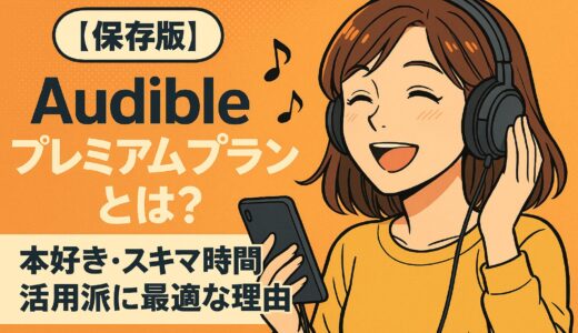 【保存版】Audibleプレミアムプランとは？本好き・スキマ時間活用派に最適な理由